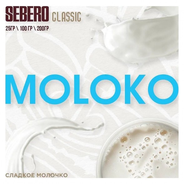 Табак Sebero - Moloko (Сладкое Молочко, 25 грамм) купить в Краснодаре